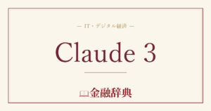 Claude 3の解説