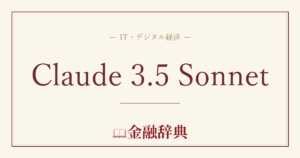 Claude 3.5 Sonnetの解説