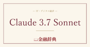Claude 3.7 Sonnetの解説