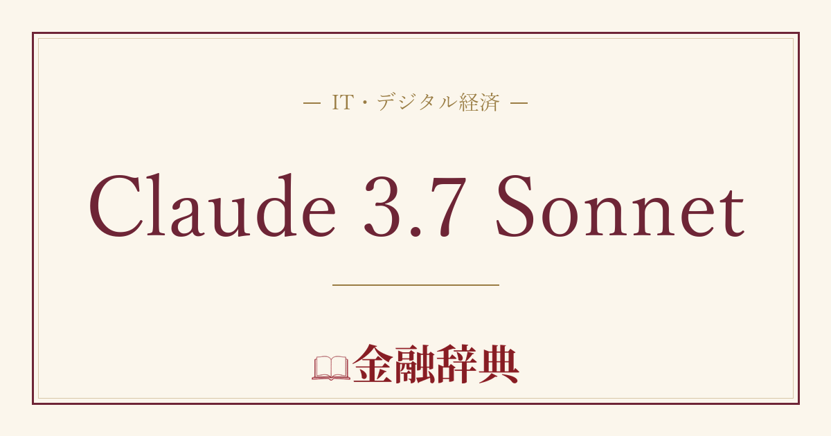 Claude 3.7 Sonnetの解説