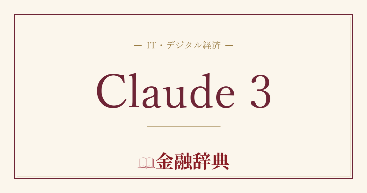 Claude 3の解説