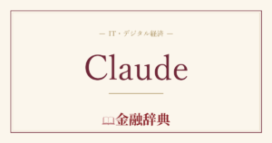 Claudeの解説