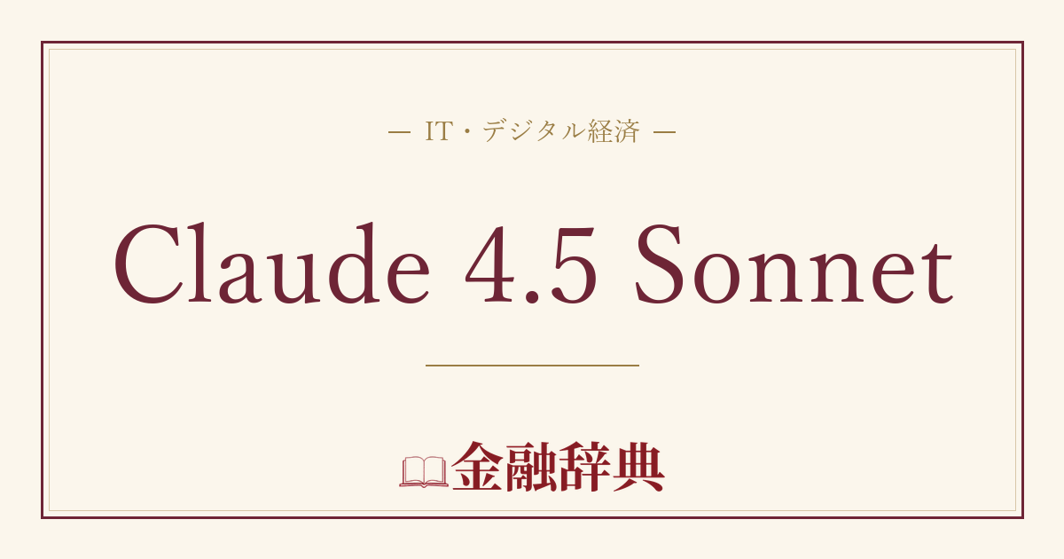 Claude 4.5 Sonnetの解説