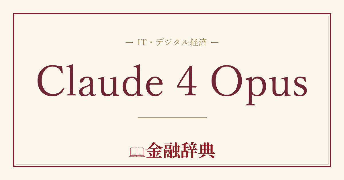 Claude 4 Opusの解説