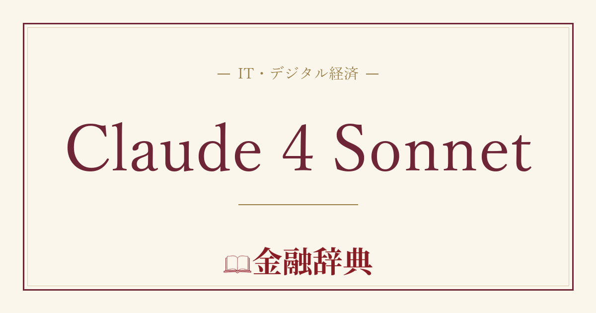 Claude 4 Sonnetの解説