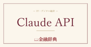 Claude APIの解説