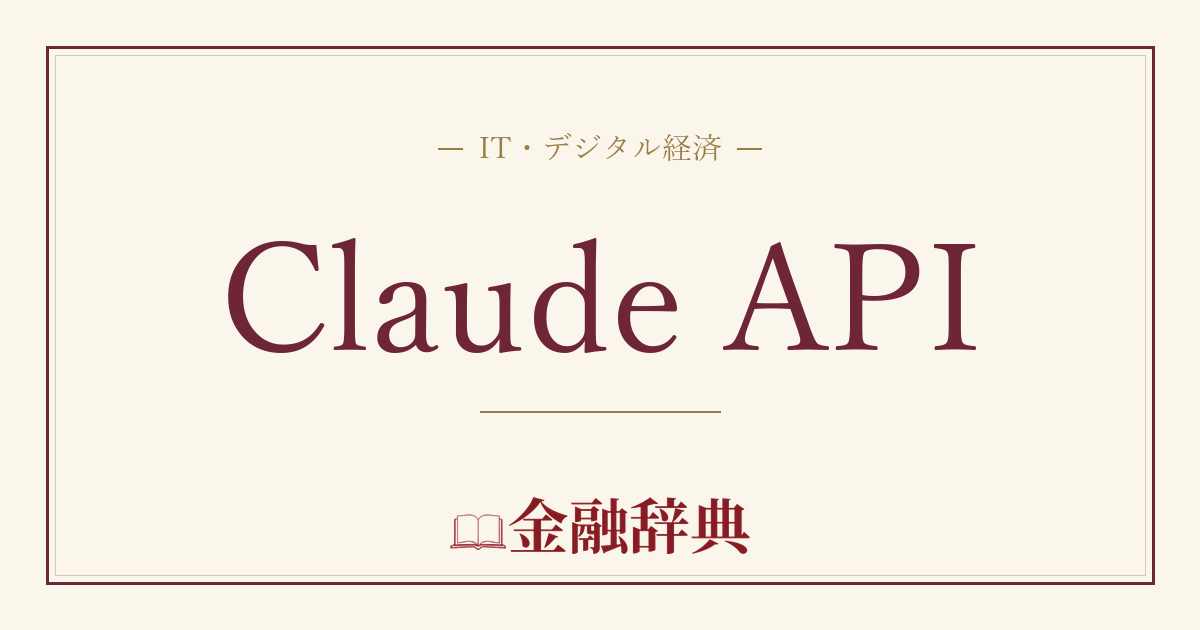 Claude APIの解説