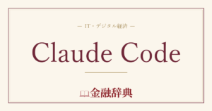 Claude Codeの解説