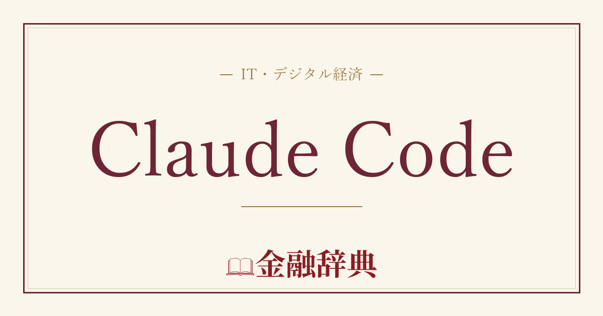 Claude Codeの解説