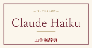 Claude Haikuの解説
