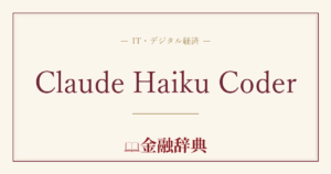 Claude Haiku Coderの解説