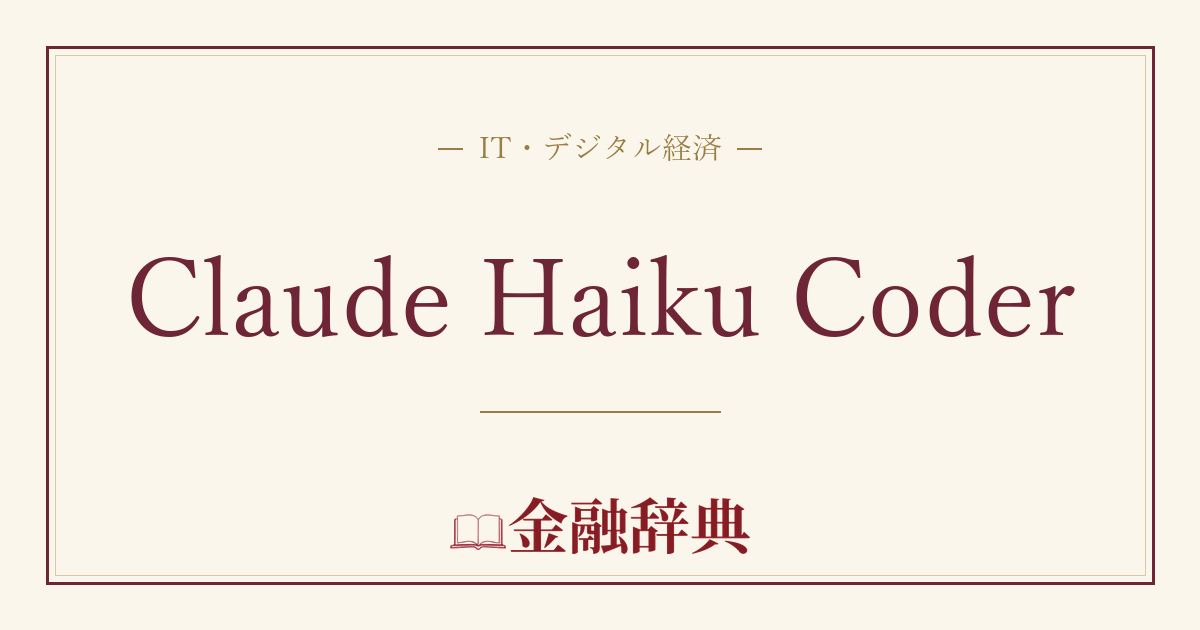 Claude Haiku Coderの解説