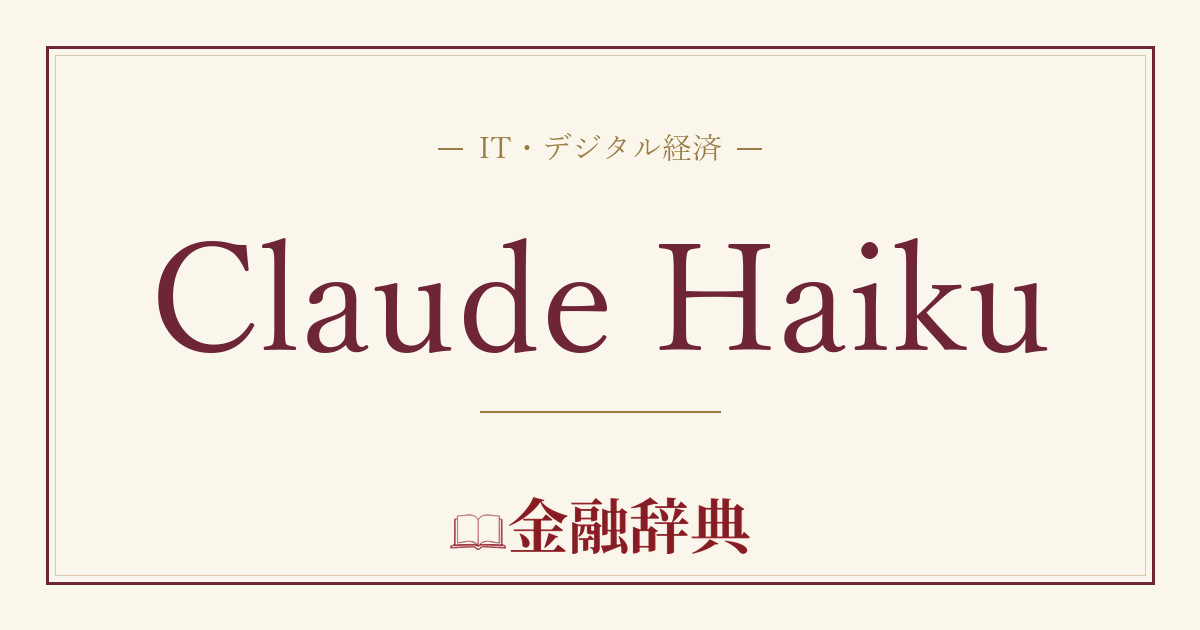Claude Haikuの解説