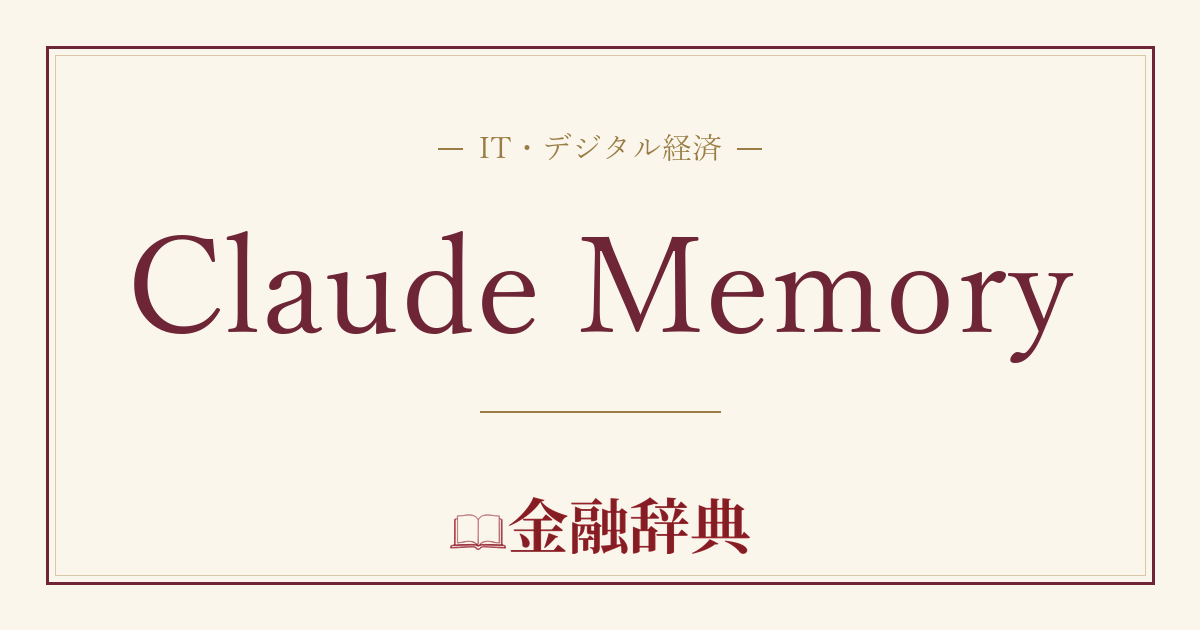 Claude Memoryの解説