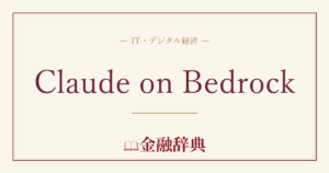 Claude on Bedrockの解説