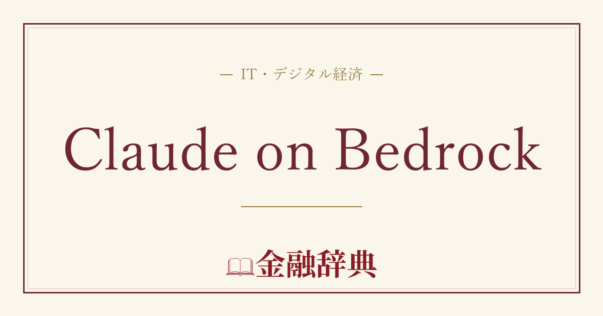 Claude on Bedrockの解説