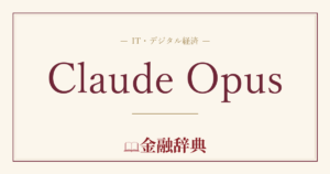 Claude Opusの解説