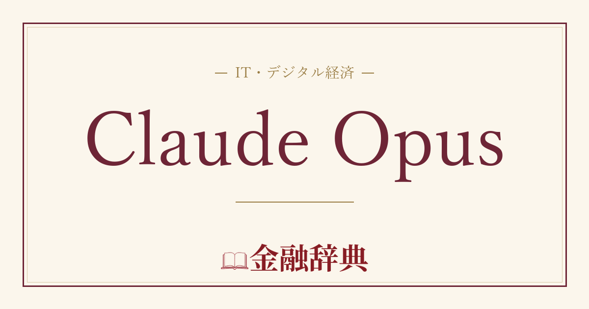 Claude Opusの解説