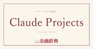 Claude Projectsの解説
