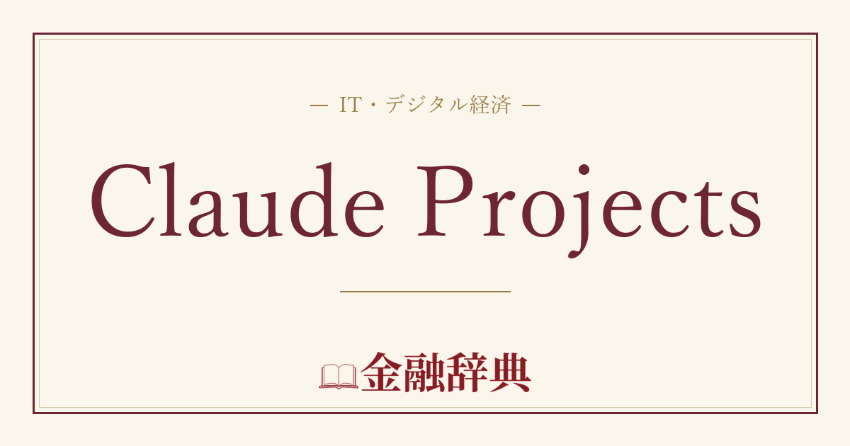 Claude Projectsの解説