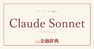 Claude Sonnetの解説