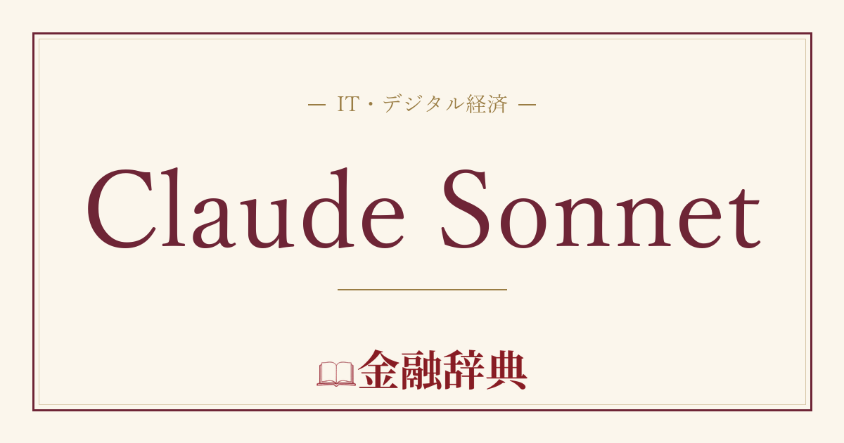 Claude Sonnetの解説