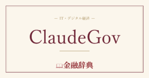 ClaudeGovの解説