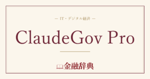 ClaudeGov Proの解説