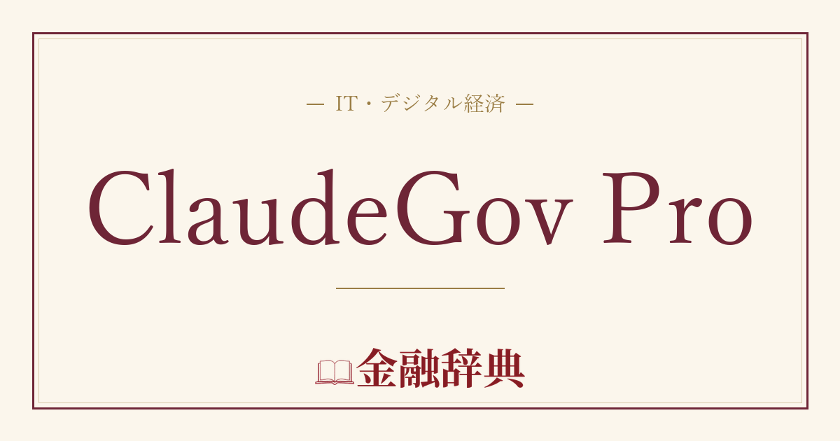 ClaudeGov Proの解説