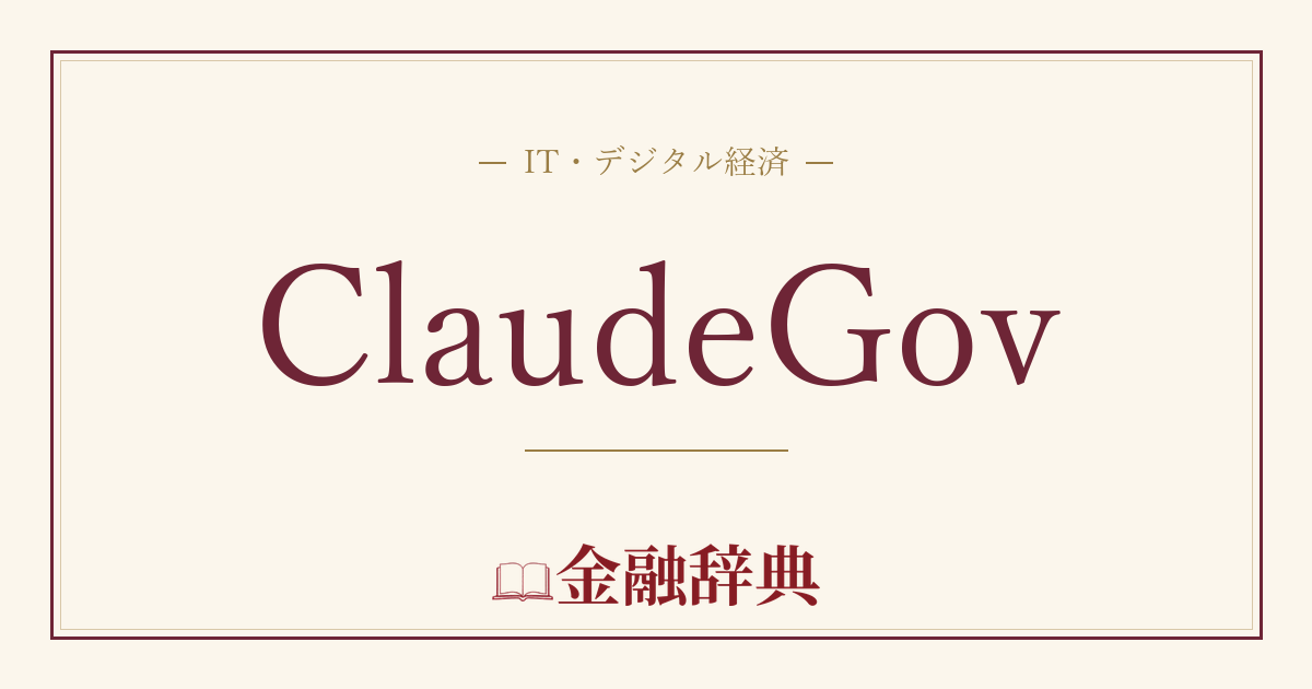 ClaudeGovの解説