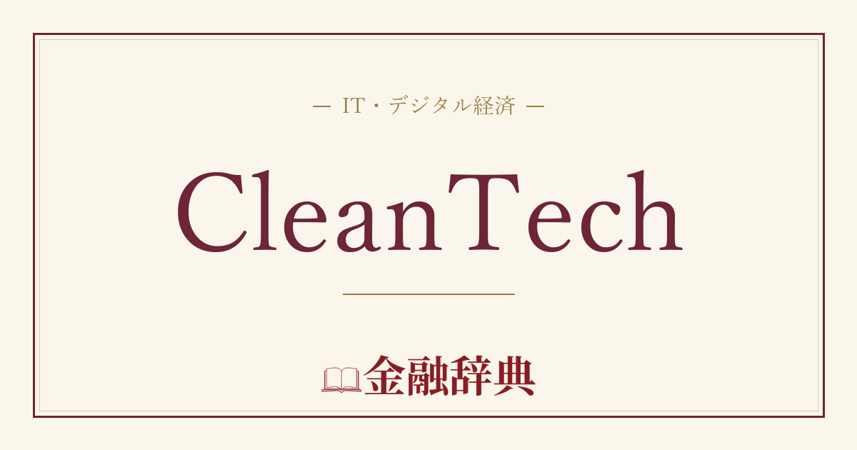 CleanTechの解説