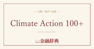 Climate Action 100+の解説