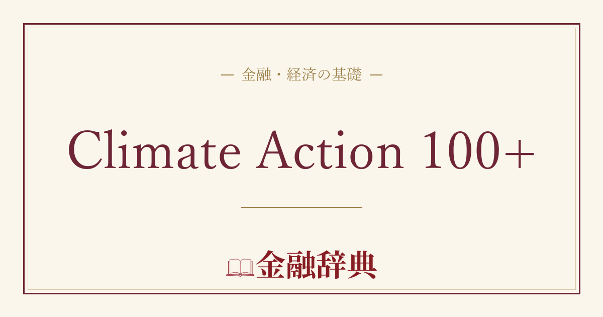 Climate Action 100+の解説