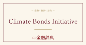 Climate Bonds Initiativeの解説
