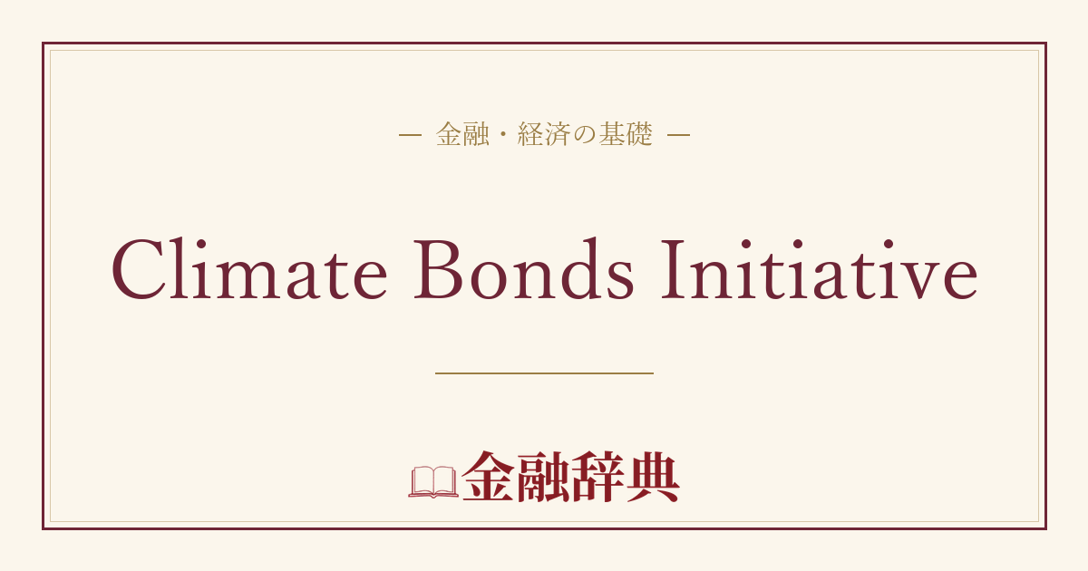 Climate Bonds Initiativeの解説