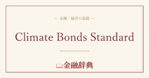 Climate Bonds Standardの解説