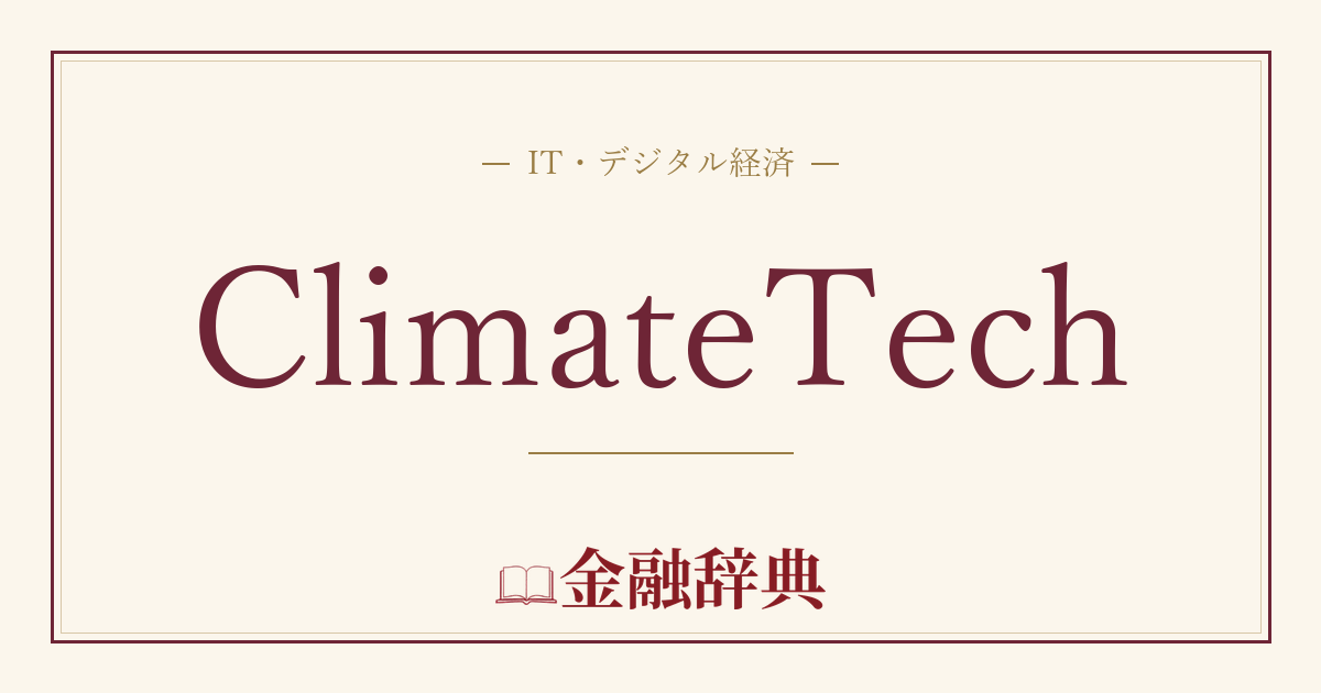 ClimateTechの解説