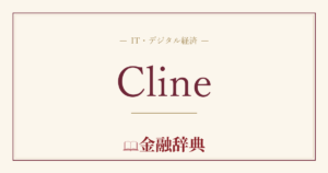 Clineの解説