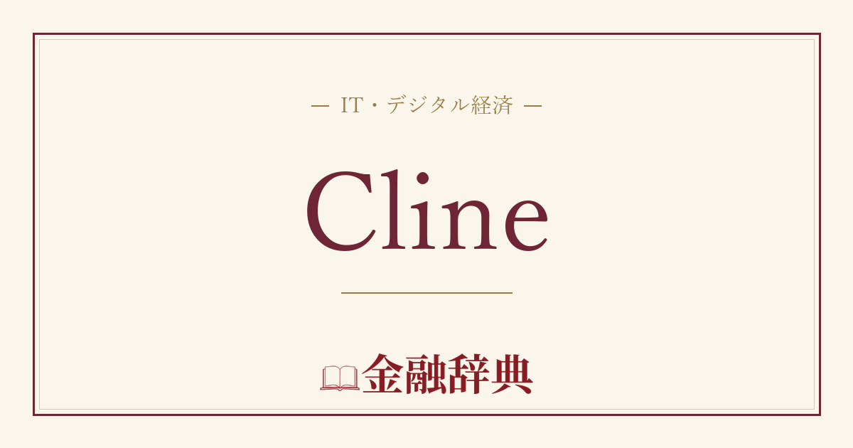 Clineの解説