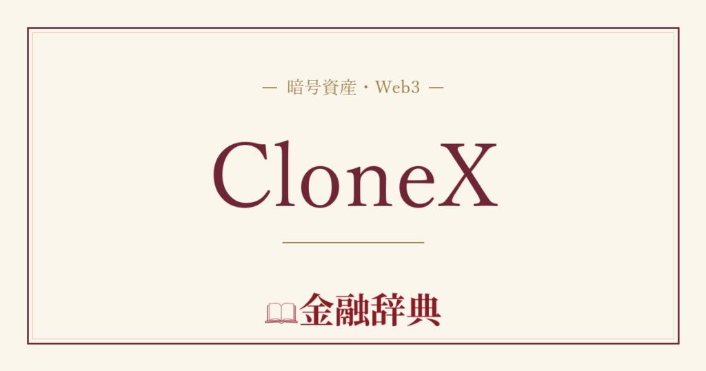 CloneXの解説