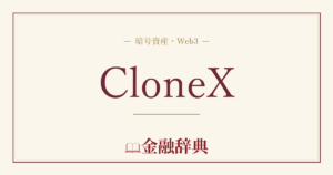 CloneXの解説