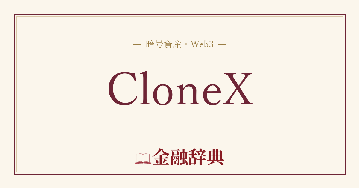 CloneXの解説