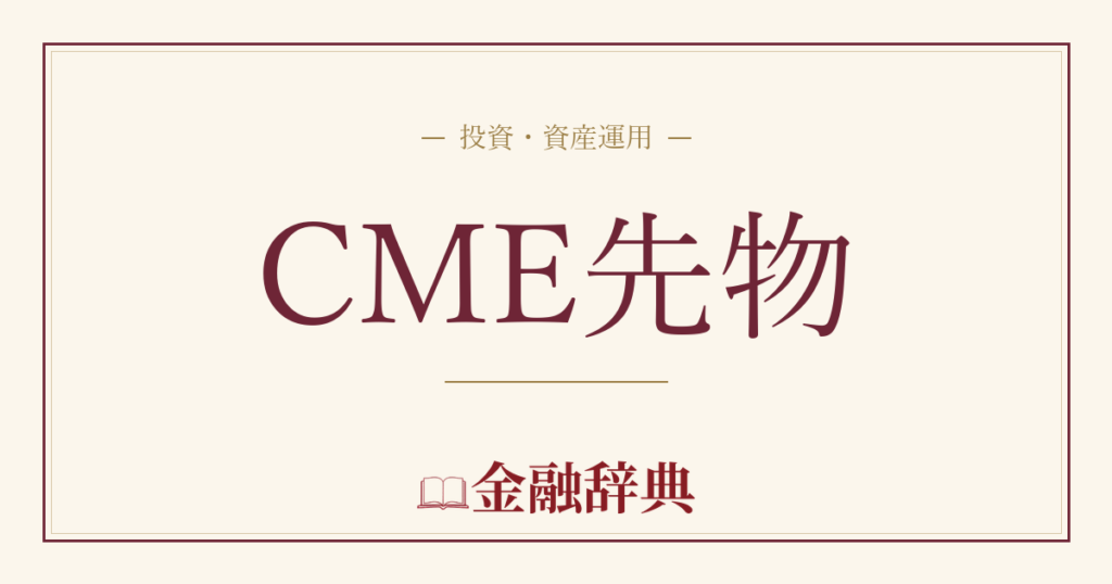 CME先物の解説