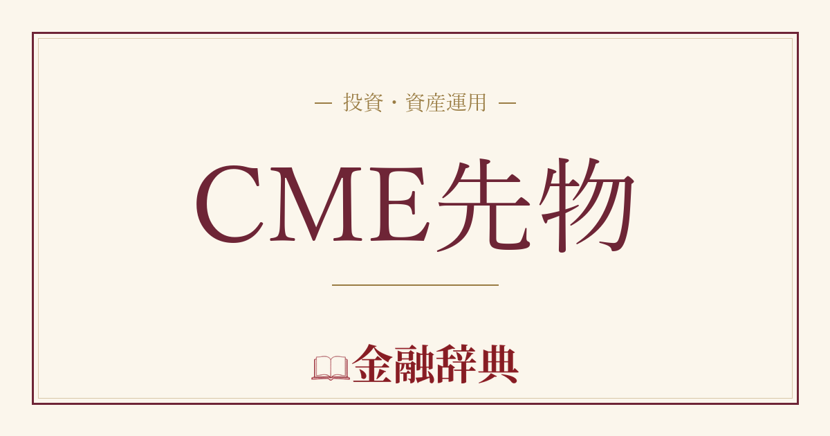 CME先物の解説