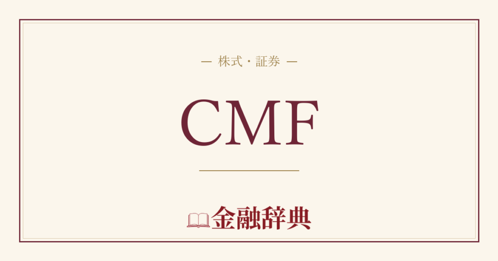 CMFの解説