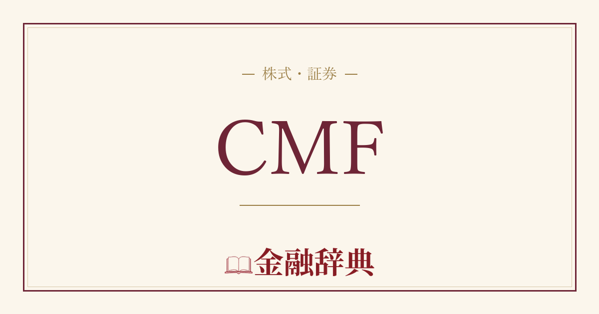CMFの解説