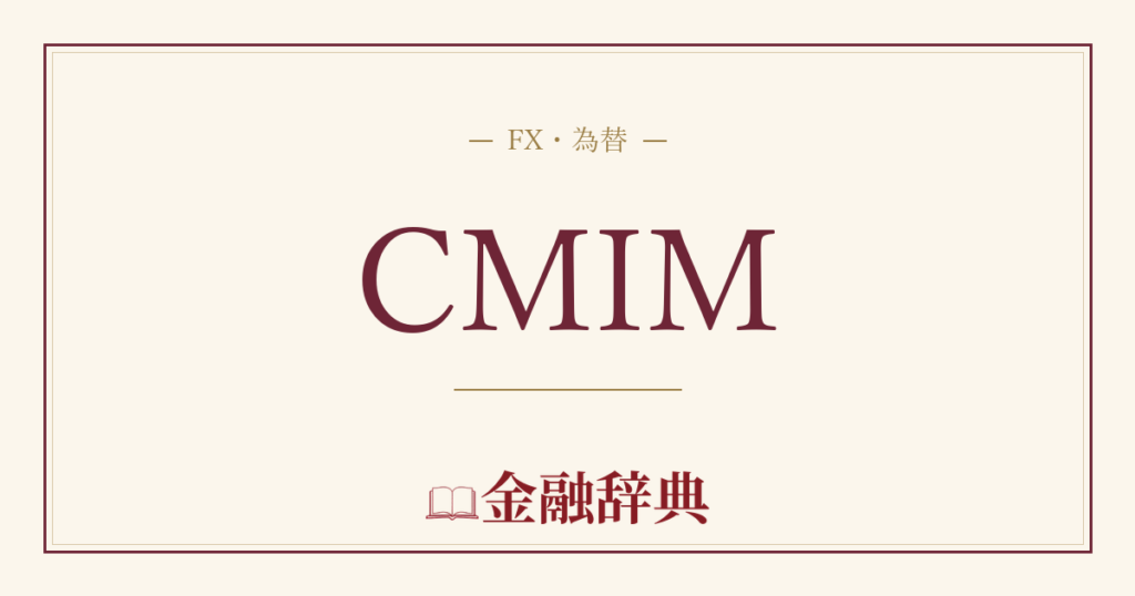 CMIMの解説