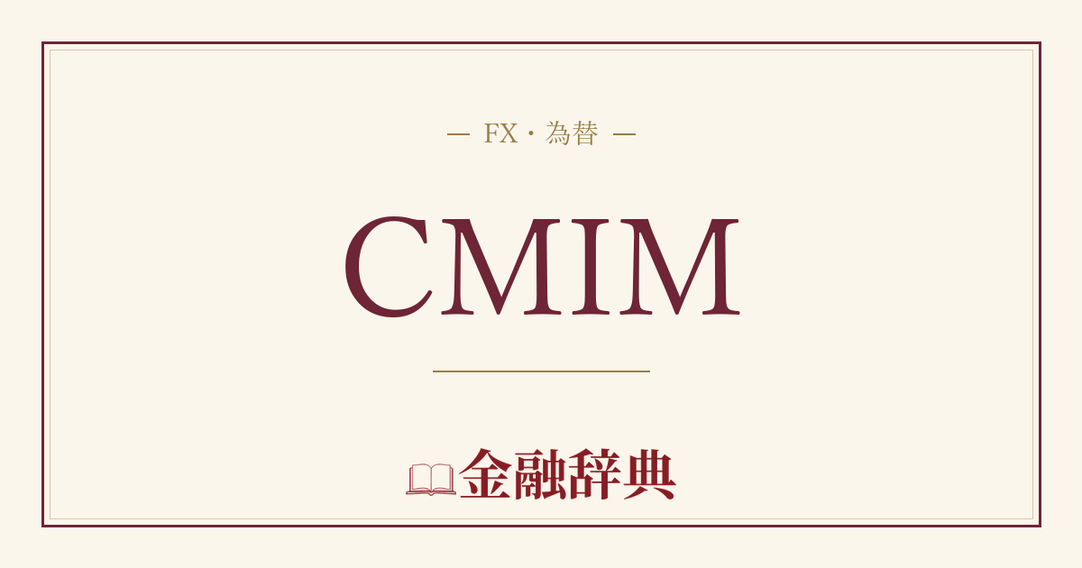 CMIMの解説
