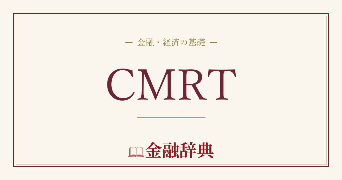 CMRTの解説