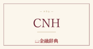 CNHの解説